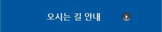 오시는길 안내