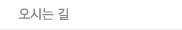 오시는 길