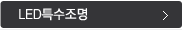 LED특수조명