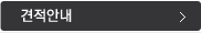 견적안내