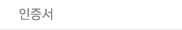 인증서
