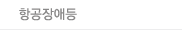항공장애등