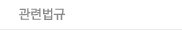 관련법규
