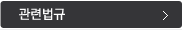 관련법규