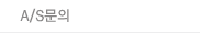 A/S문의
